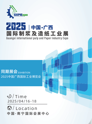 2025广西国际制浆及造纸工业展会