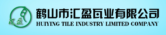 鹤山市汇盈瓦业有限公司