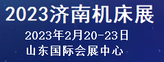 2023济南国际机床及自动化装备博览会