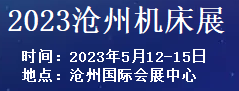 2023第七届沧州国际数控机床及智能装备展览会