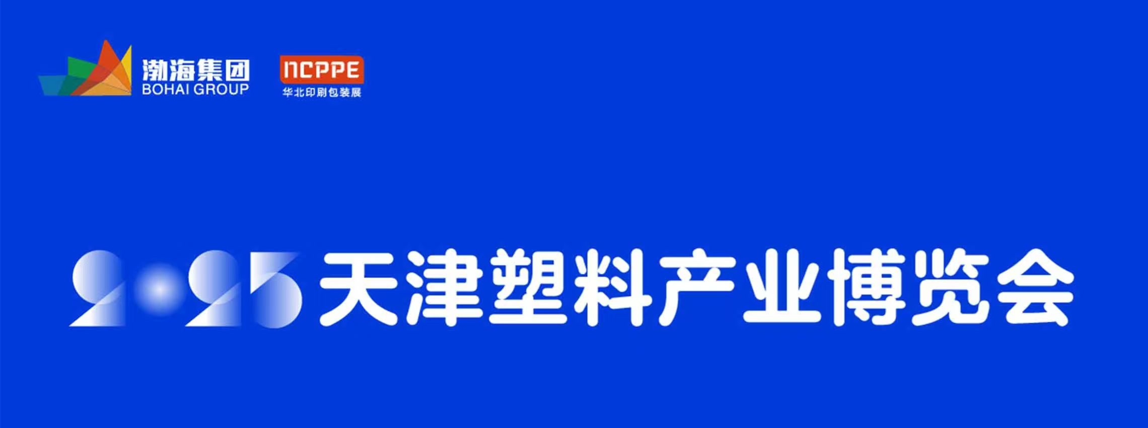 8月27-29日天津塑料产业博览会