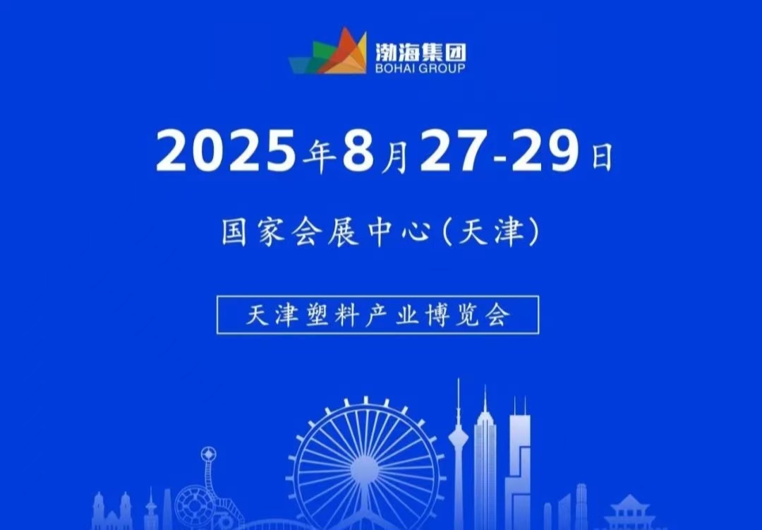 2025塑料产业博览会    8月份行业盛会