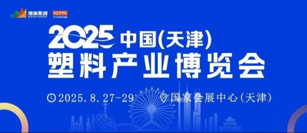 8月27-29日天津塑料博览会盛大开幕