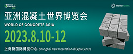 2023亚洲混凝土世界博览会