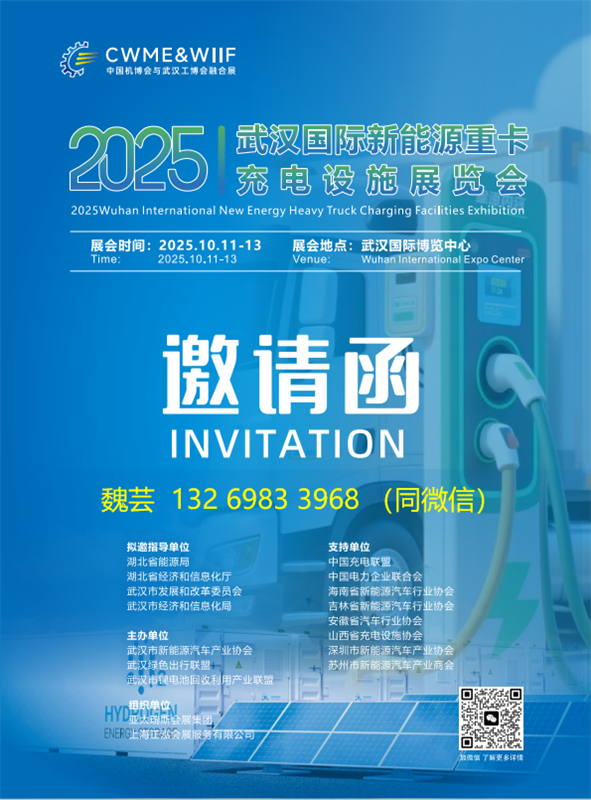 2025年武汉重卡充电设施展，展位报名倒计时中！
