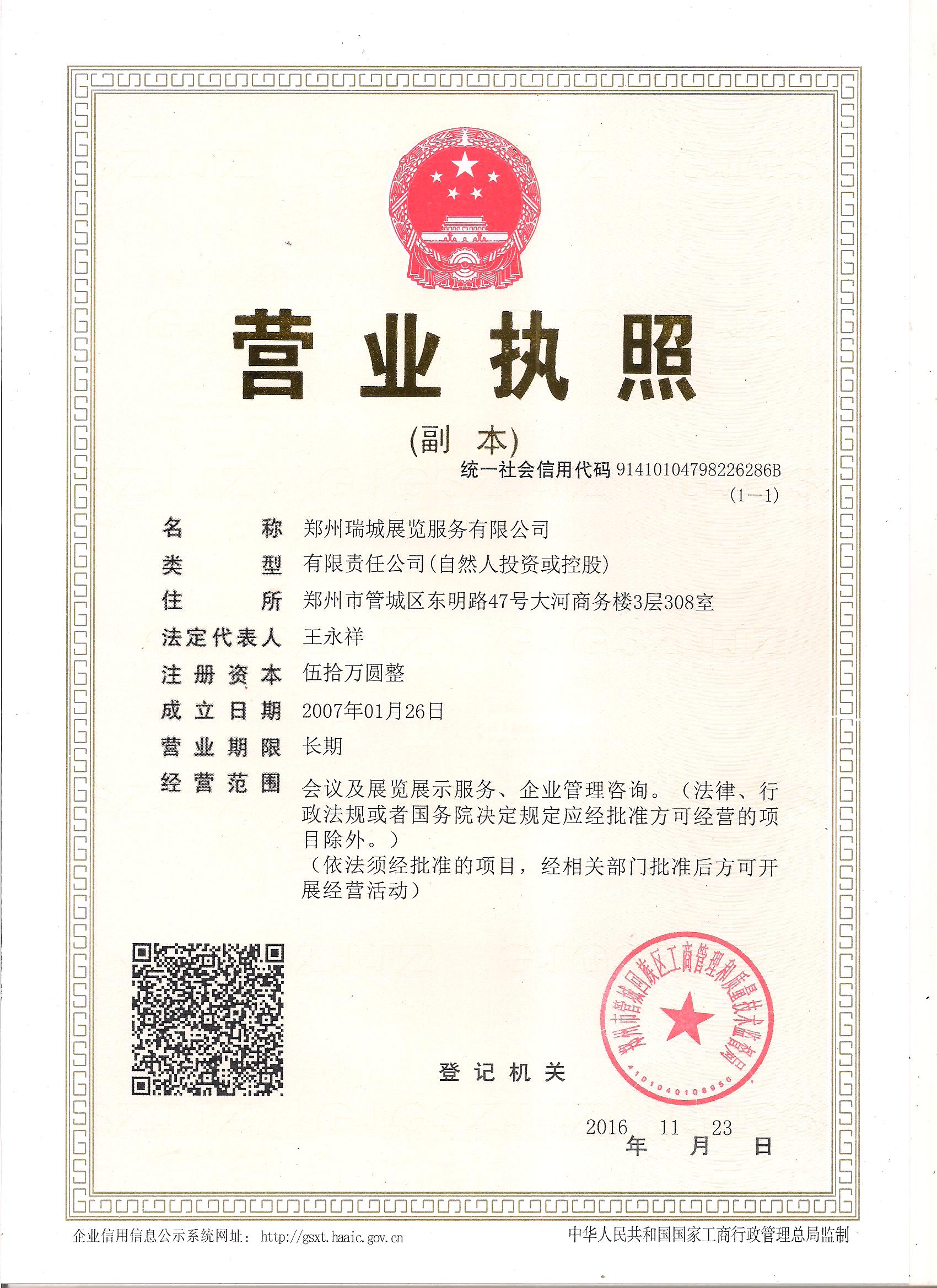 郑州瑞城展览服务有限公司