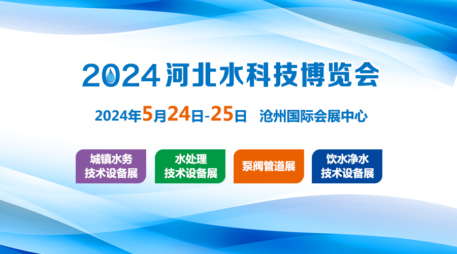 2024河北环保水处理技术设备展览会