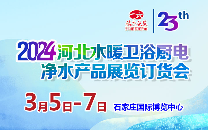 2024第23届河北水暖卫浴厨电净水产品展览订货会