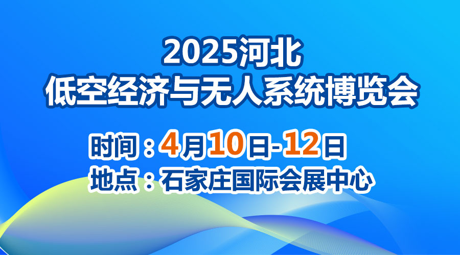 2025河北低空经济与无人系统博览会