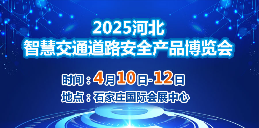 2025河北智慧交通道路安全产品博览会