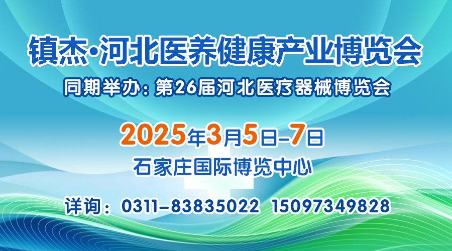 2025河北医养健康产业博览会