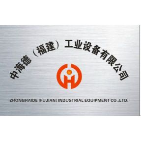 中海德(福建）工业设