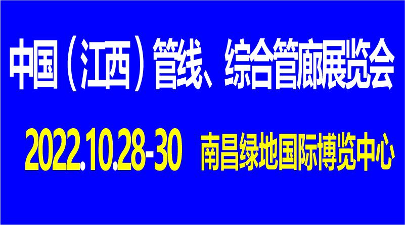 2022中国（江西）管线、综合管廊展览会
