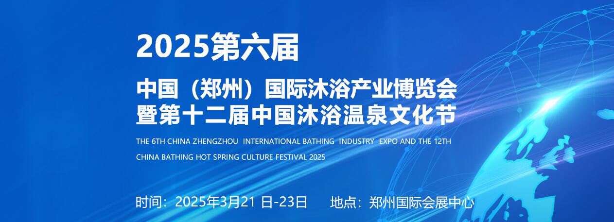 2025第六届中国（郑州）国际沐浴产业博览会暨第十二届中国沐浴温泉文化节