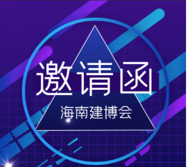 中国海南国际自贸港建设博览会 中国海南国际建筑建材及装饰材料博览会
