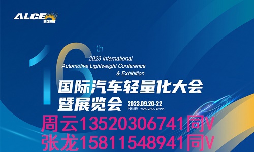 2023国际汽车轻量化大会暨展览会