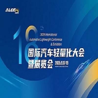 汽车轻量化展  2025国际汽车轻量化大会暨展览会