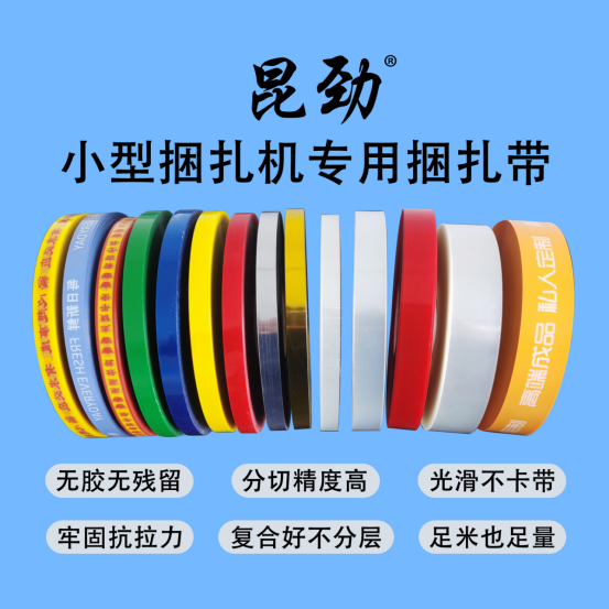 昆劲小型捆扎机专用膜带