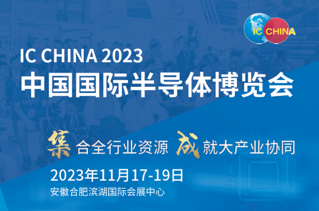 2023年世界集成电路大会暨第二十一届中国国际半导体博览会