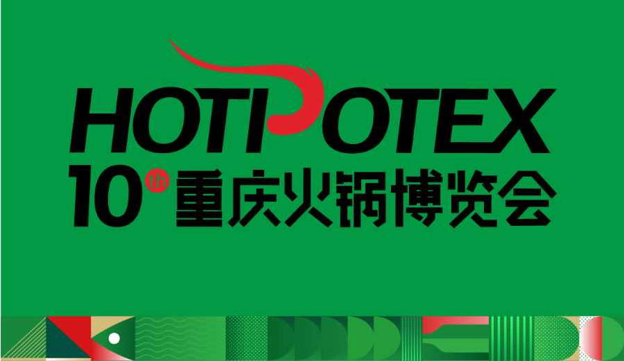 重庆火锅展2025第10届中国(重庆)国际火锅产业博览会