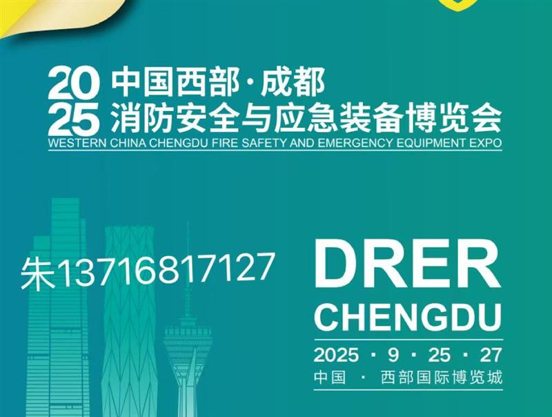 2025中国西部应急展｜成都消防展｜防灾减灾博览会