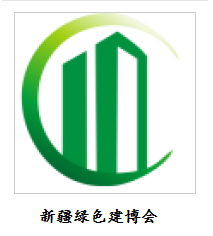 第九届新疆国际绿色建筑产业博览会