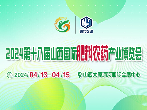 2024第十八届山西国际肥料农药产业博览会