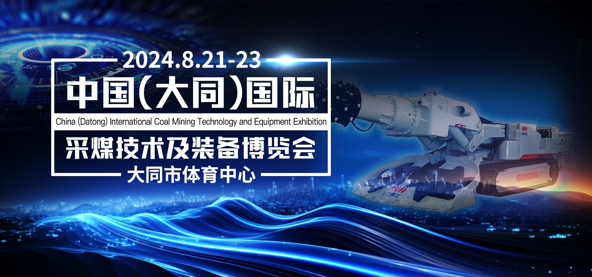 山西（大同）采煤技术及装备博览会丨大同煤炭装备展