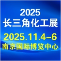 2025长三角国际化工参业博览会