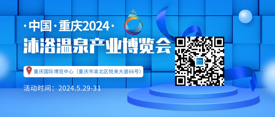 2024温泉泳池产业展览会/中国沐浴温泉博览会