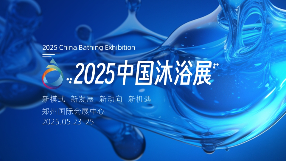 2025第六届中国沐浴温泉展览会