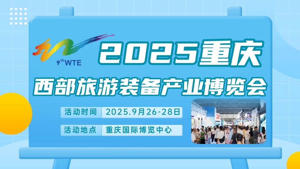 2025重庆游乐设施设备展览会