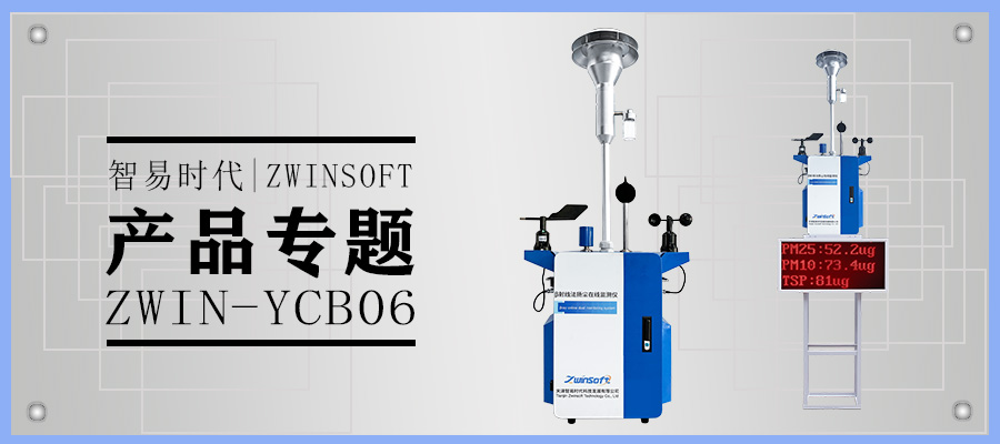 产品专题 | 智易时代β射线法扬尘在线监测系统