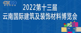 2022第十三届云南国际建筑及装饰材料博览会