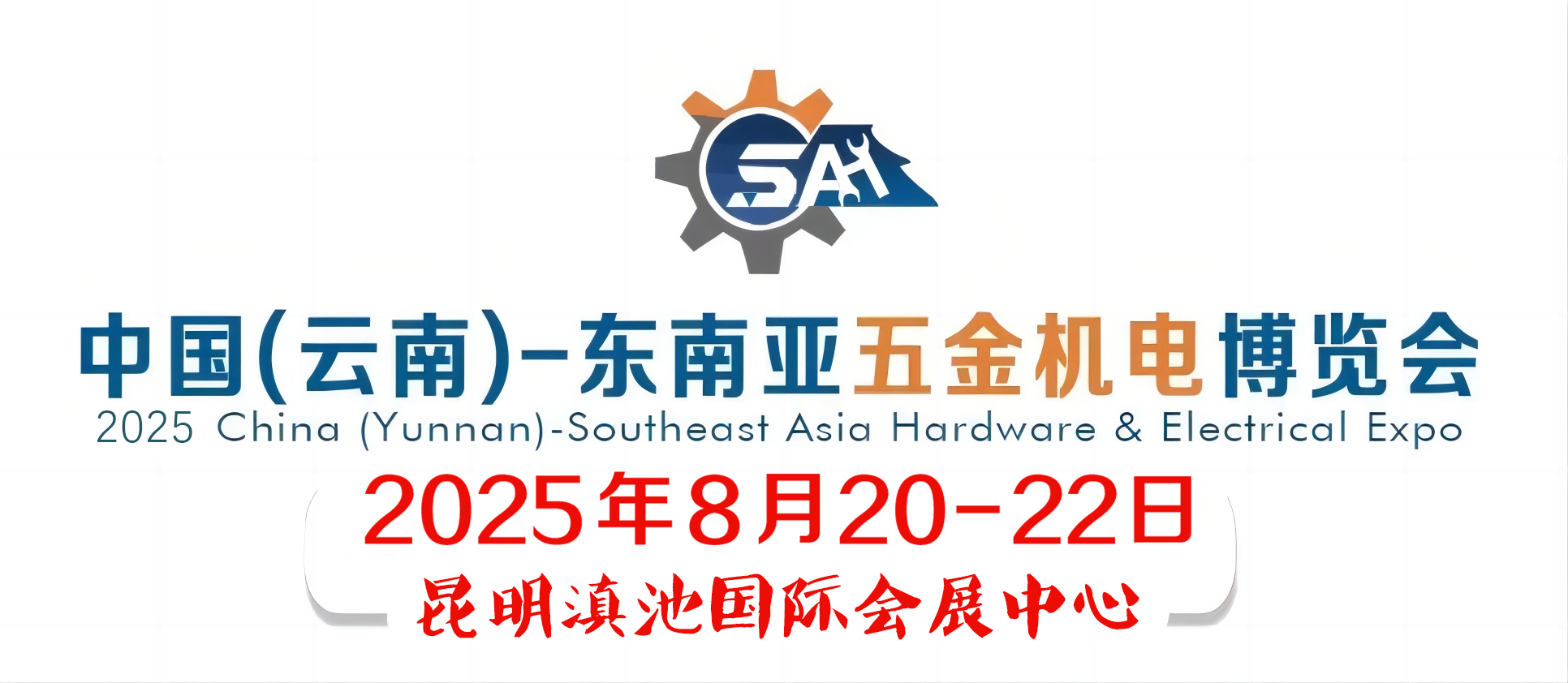 2025中国（云南）━ 东南亚五金机电博览会