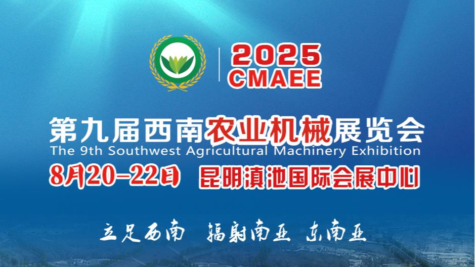 2025第九届西南农业机械展览会