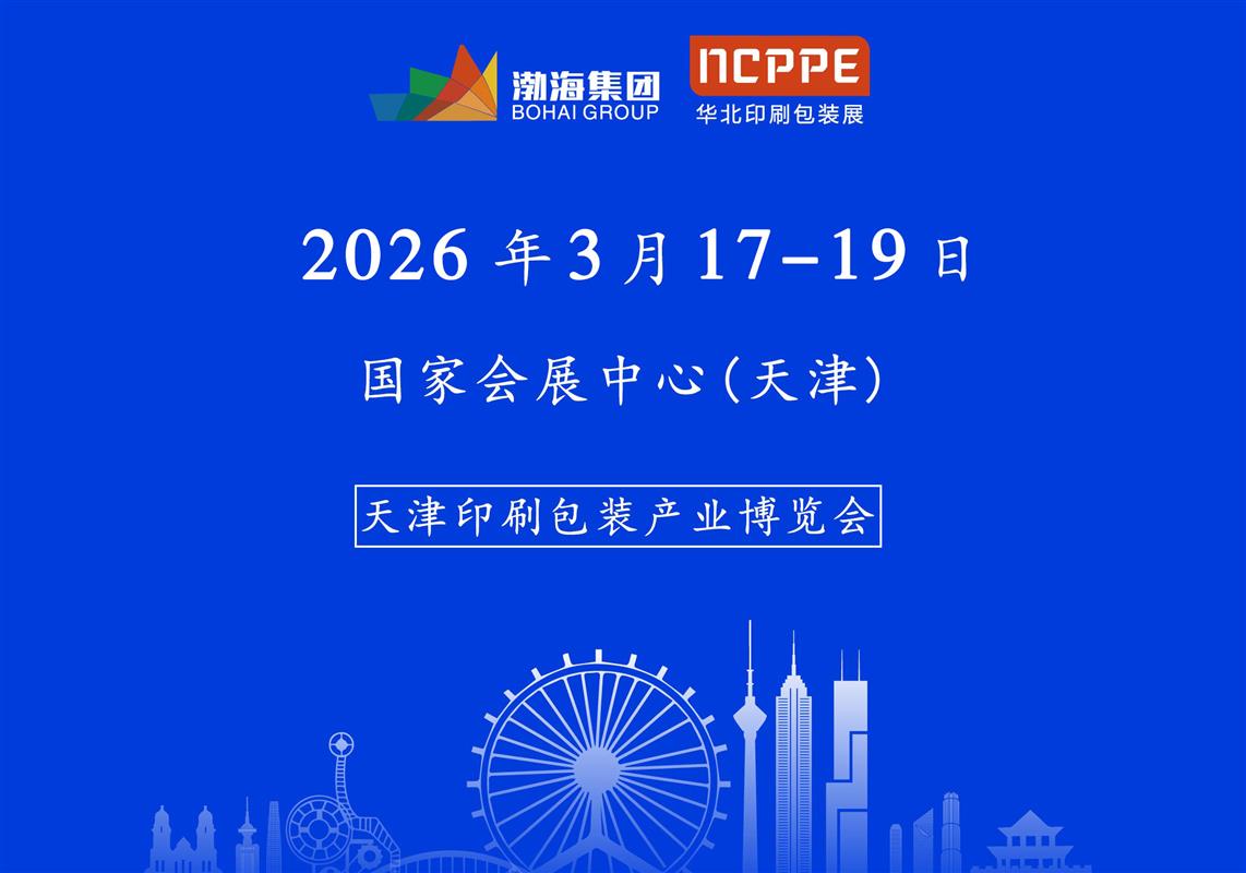 2026中国（天津）印刷包装产业博览会