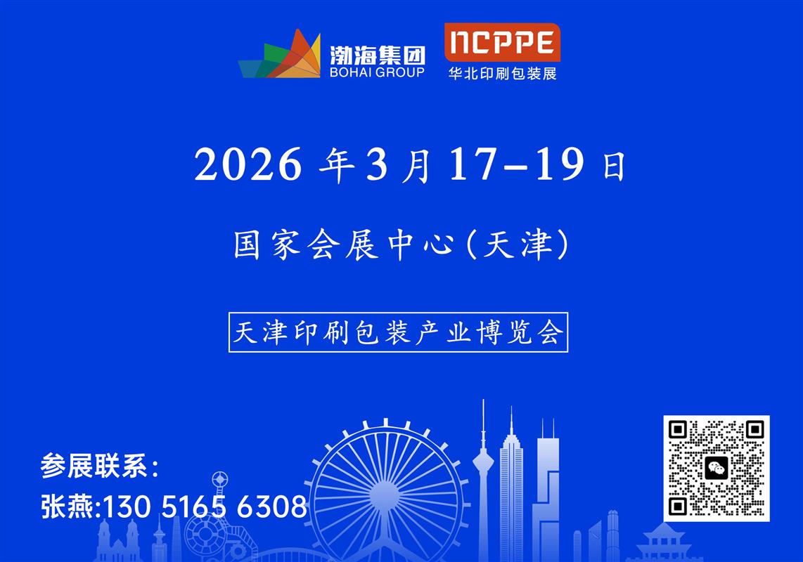 2026中国（天津）印刷包装产业博览会