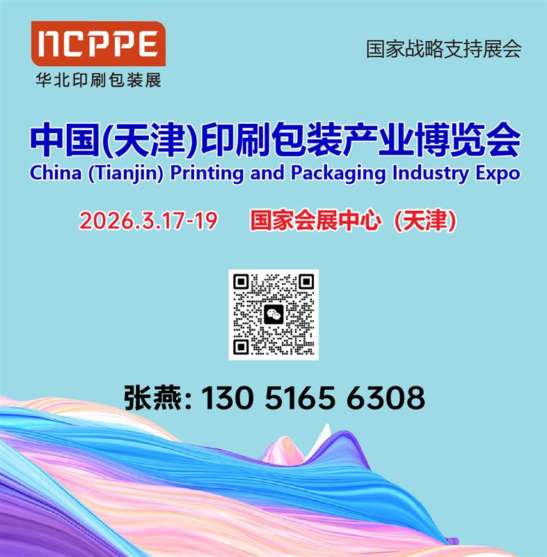 2026中国（天津）印刷包装产业博览会